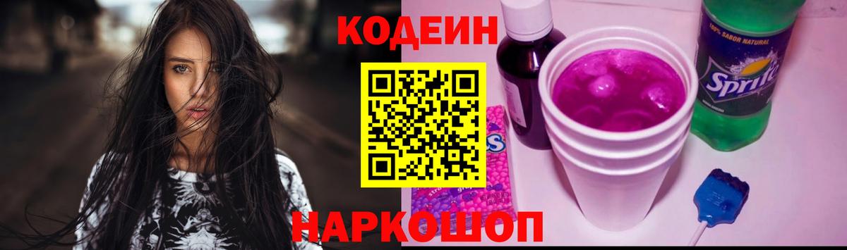 Шахты  Кодеин Purple Drank  Кодеиновый сироп Lean Purple Drank  Вход с VPN 